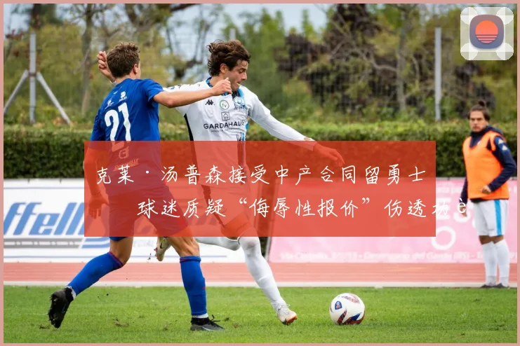 克莱·汤普森接受中产合同留勇士，球迷质疑“侮辱性报价”伤透功臣心