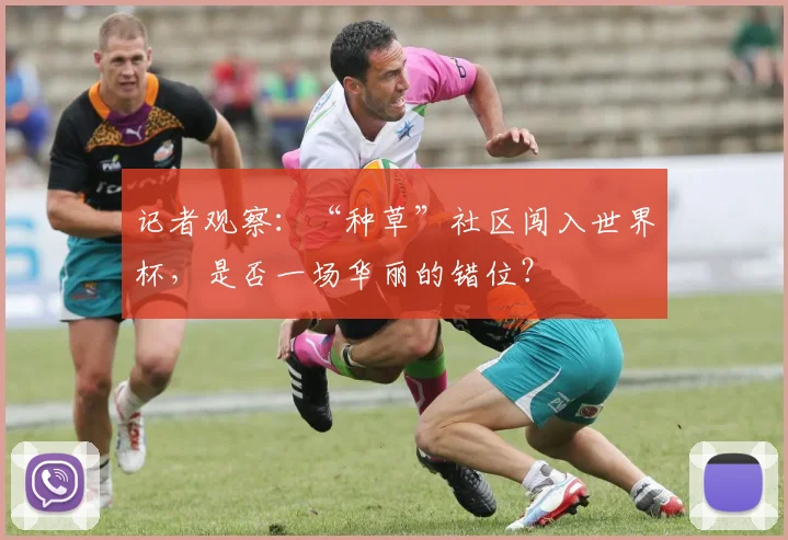 记者观察：“种草”社区闯入世界杯，是否一场华丽的错位？