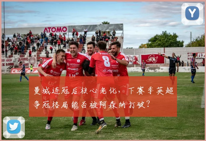曼城连冠后核心老化，下赛季英超争冠格局能否被阿森纳打破？
