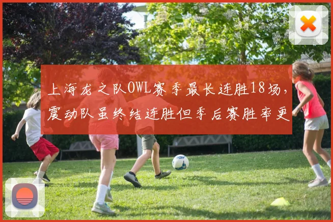 上海龙之队OWL赛季最长连胜18场，震动队虽终结连胜但季后赛胜率更高